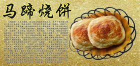 马蹄烧饼