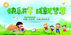 快乐开学成就梦想开学海报
