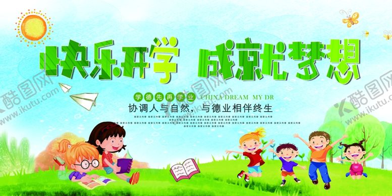 编号：79480709220056039743【酷图网】源文件下载-快乐开学成就梦想开学海报
