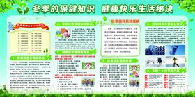 冬季保健知识展板