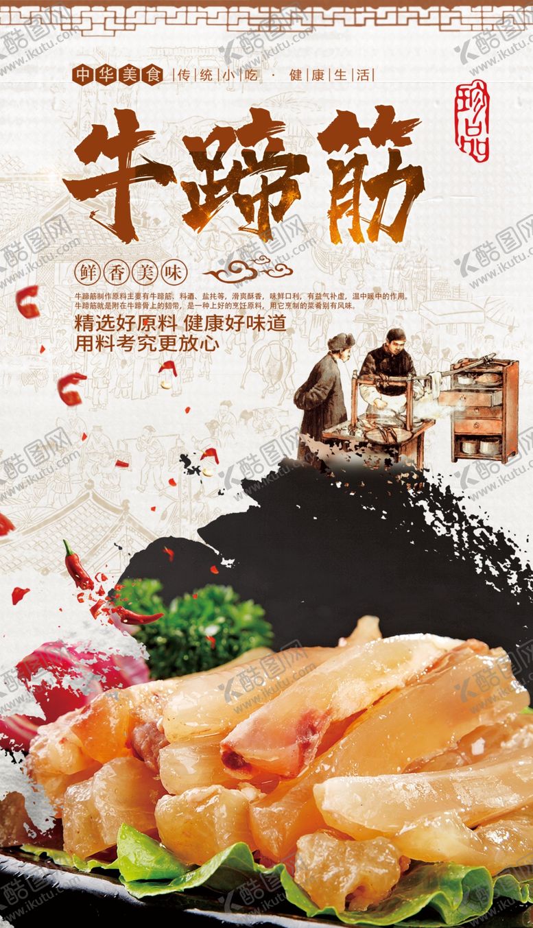 编号：34680209261427493250【酷图网】源文件下载-牛蹄筋