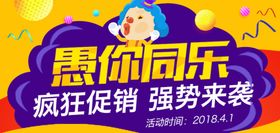 愚你同乐疯狂促销
