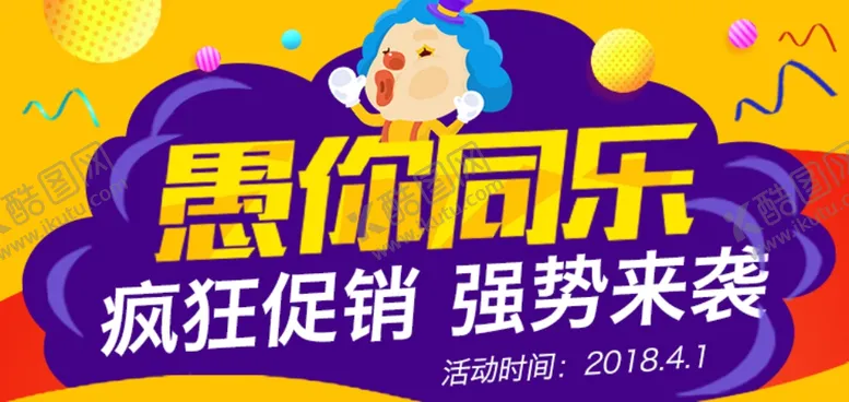 编号：66283306240615328556【酷图网】源文件下载-愚你同乐疯狂促销