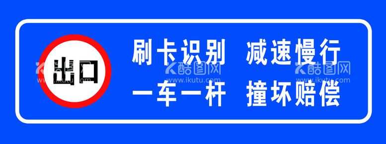 编号：96215411221008023732【酷图网】源文件下载-小区门口出入牌