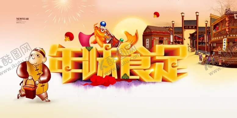 编号：37209104062319065505【酷图网】源文件下载-春节