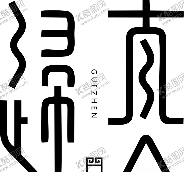 编号：12938104201041588129【酷图网】源文件下载-归真