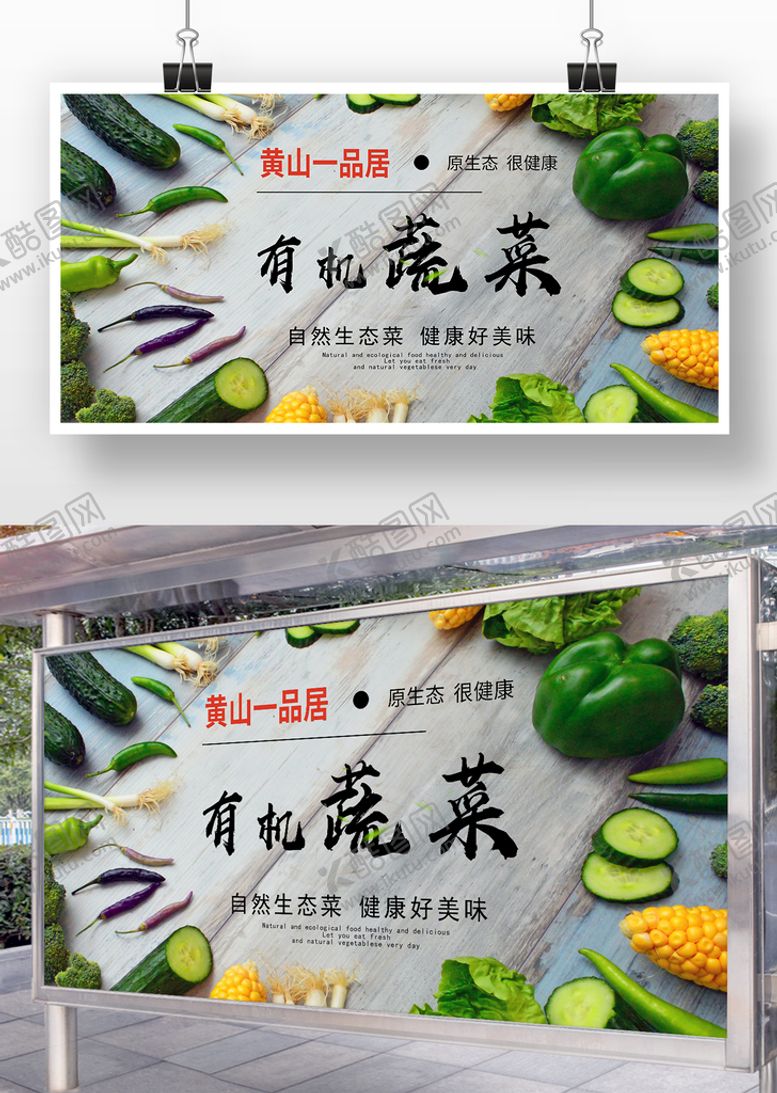 编号：23846710082012218403【酷图网】源文件下载-有机蔬菜展板海报
