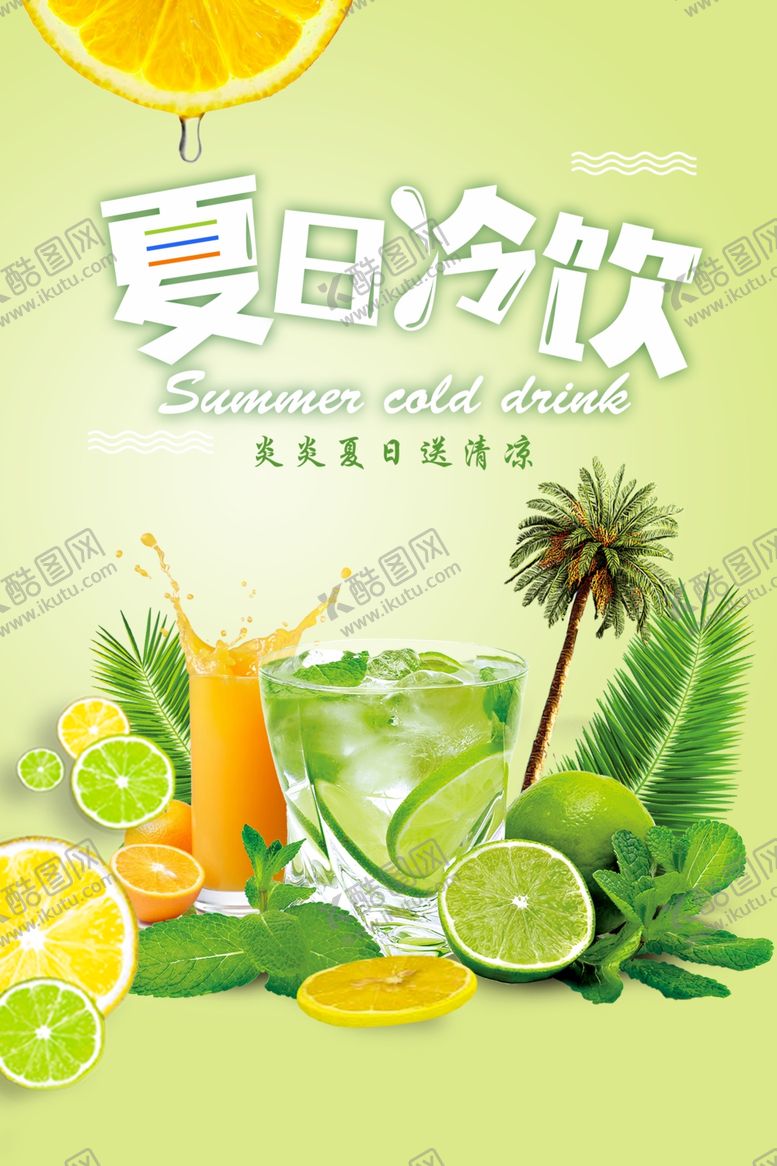 编号：74791206181607477238【酷图网】源文件下载-夏天冷饮饮料