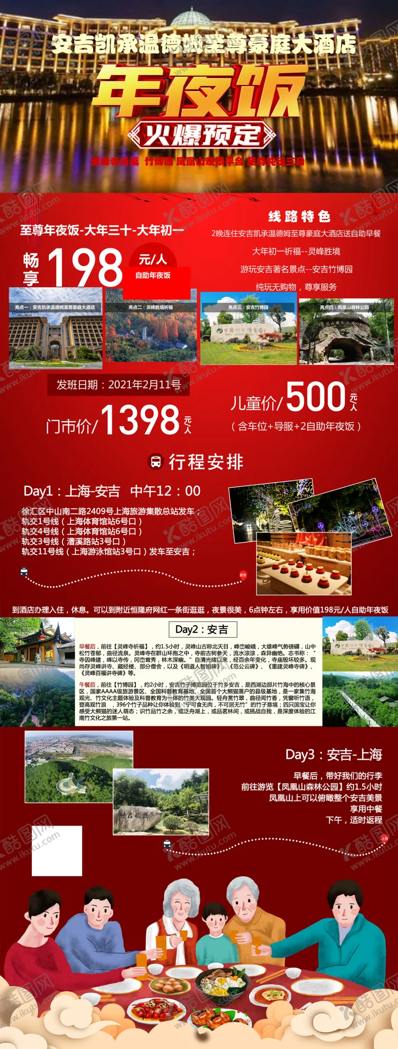 编号：34012506251431346691【酷图网】源文件下载-酒店旅游年夜饭