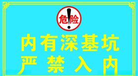 严禁入内
