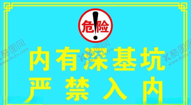编号：97815605140008146966【酷图网】源文件下载-严禁入内