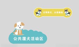 宠物宣传栏文明养犬