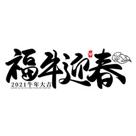 牛年字体