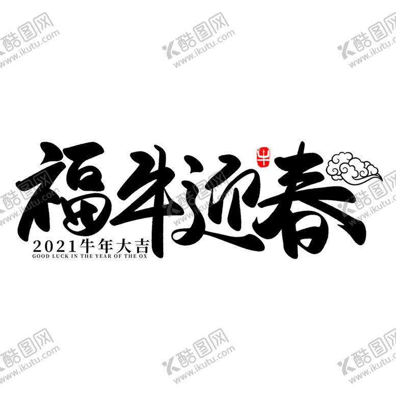 编号：79785607051846178365【酷图网】源文件下载-牛年字体