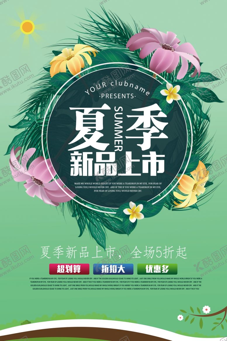 编号：13927511011225387555【酷图网】源文件下载-夏季新品上市