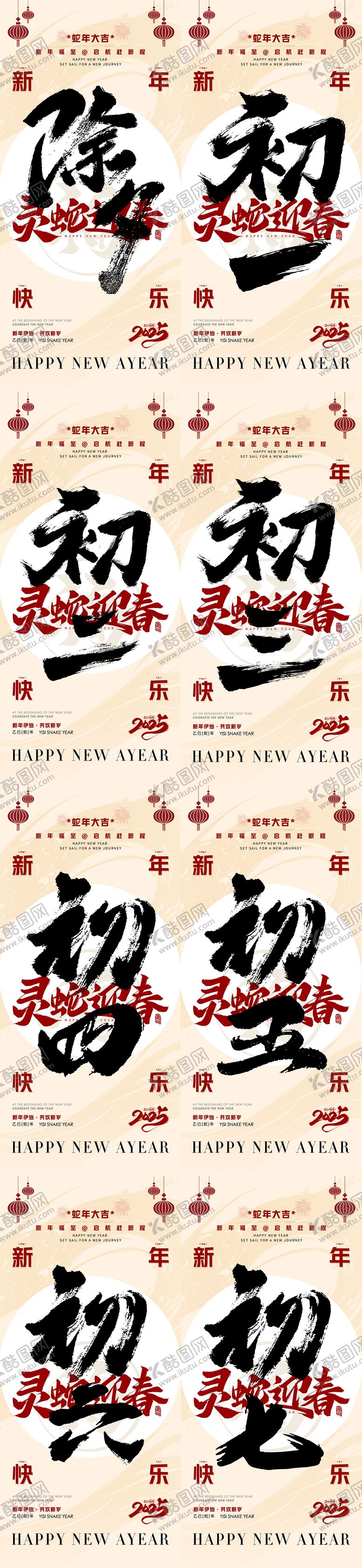 编号：14826101192234302406【酷图网】源文件下载-除夕到初七