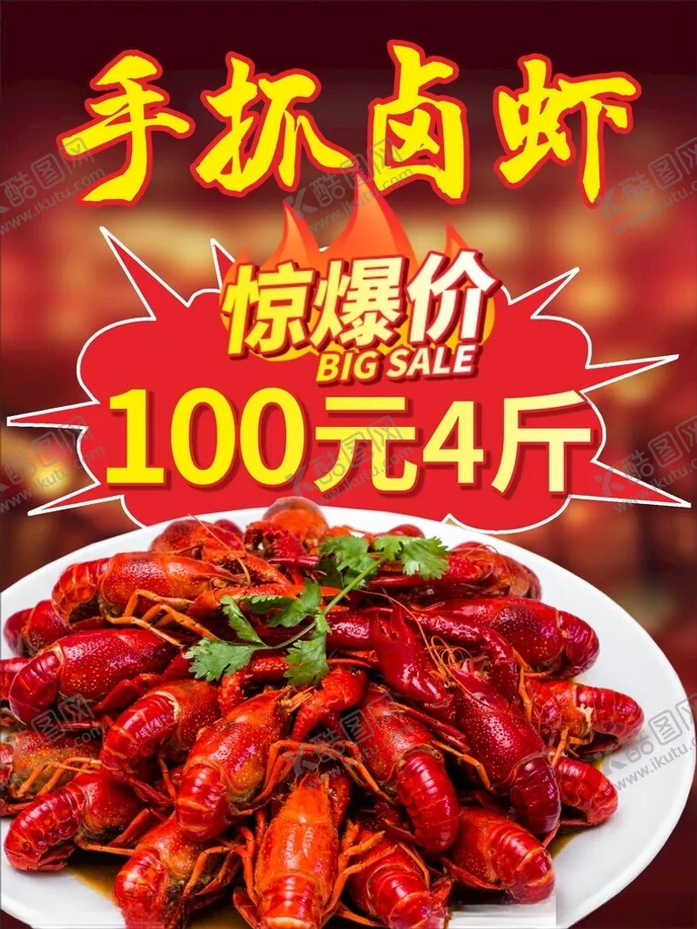 编号：70800701240939576126【酷图网】源文件下载-卤虾