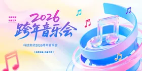 跨年音乐会