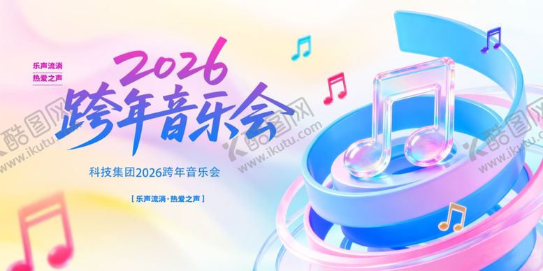 编号：45210211251612246083【酷图网】源文件下载-跨年音乐会