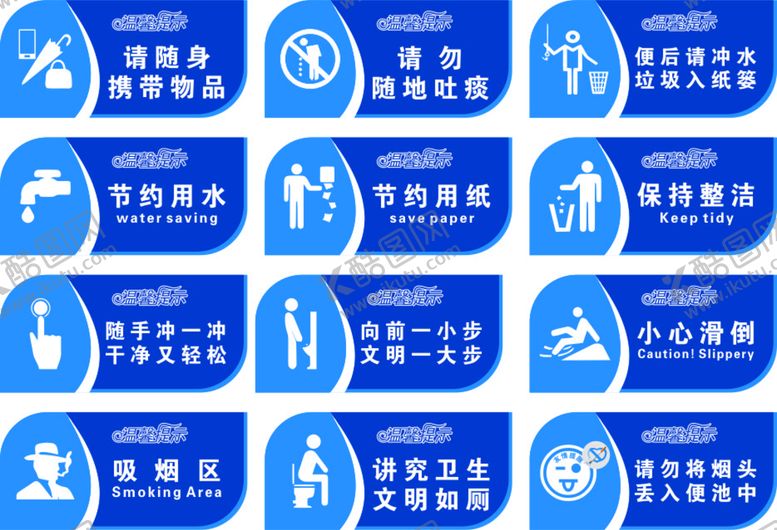 编号：92646001131250371760【酷图网】源文件下载-卫生间温馨提示