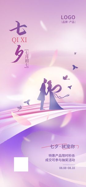 七夕宣传促销情人节广告