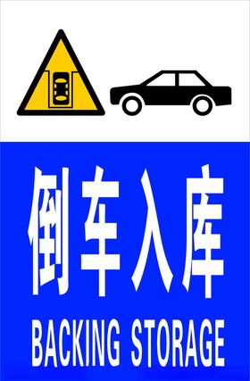 驾校倒车入库提示牌