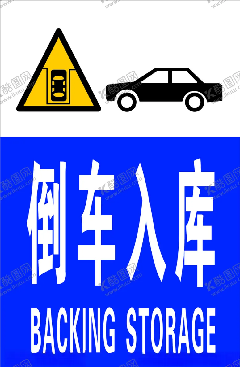 编号：67950905111450468411【酷图网】源文件下载-驾校倒车入库提示牌