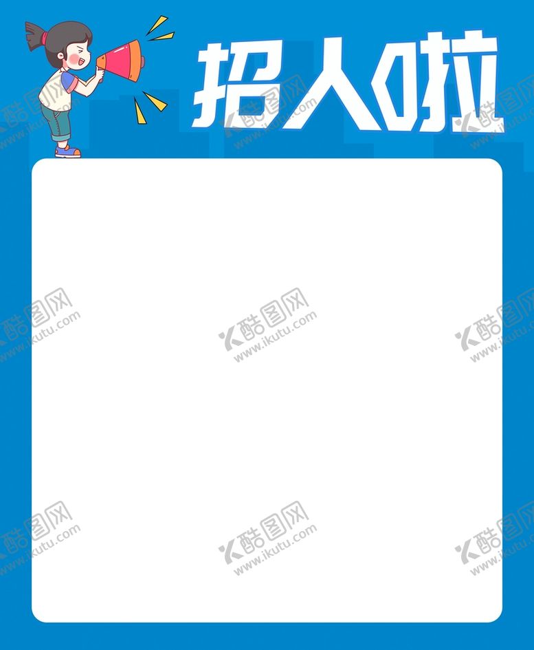 编号：74532810052123551306【酷图网】源文件下载-招聘海报主题模板