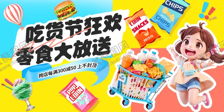 编号：92278911021158369114【酷图网】源文件下载-零食促销