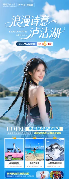 浪漫诗意泸沽湖海报