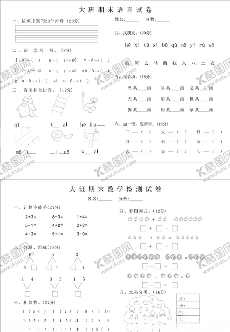 编号：53377204281218246546【酷图网】源文件下载-幼儿园大班试卷