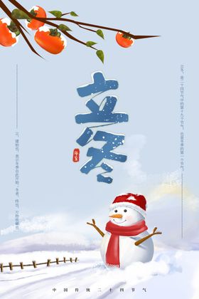 立冬海报