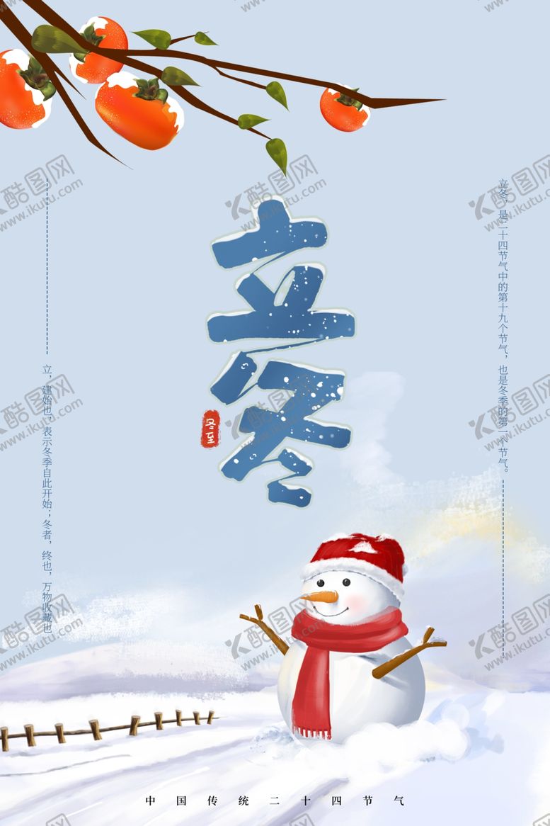 编号：62325706240942069502【酷图网】源文件下载-立冬海报