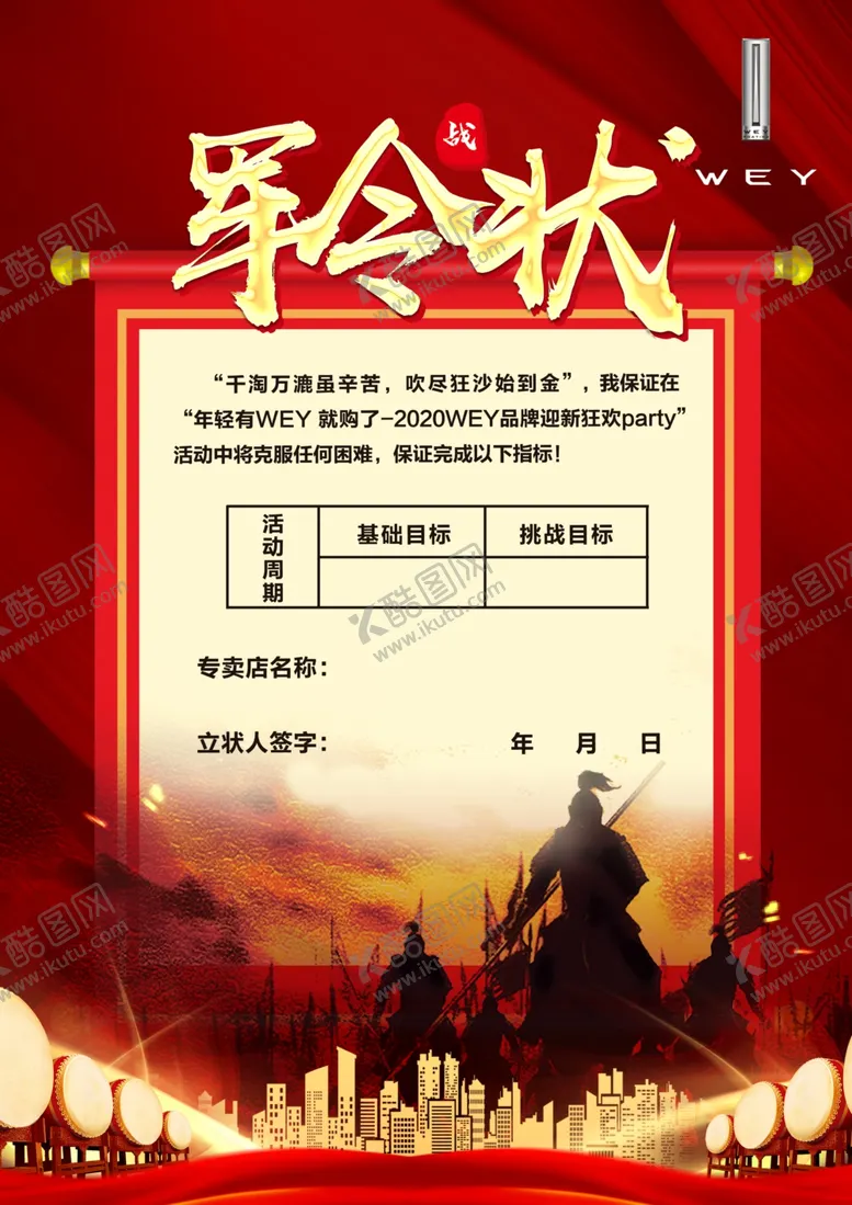 编号：75255804281910143220【酷图网】源文件下载-军令状