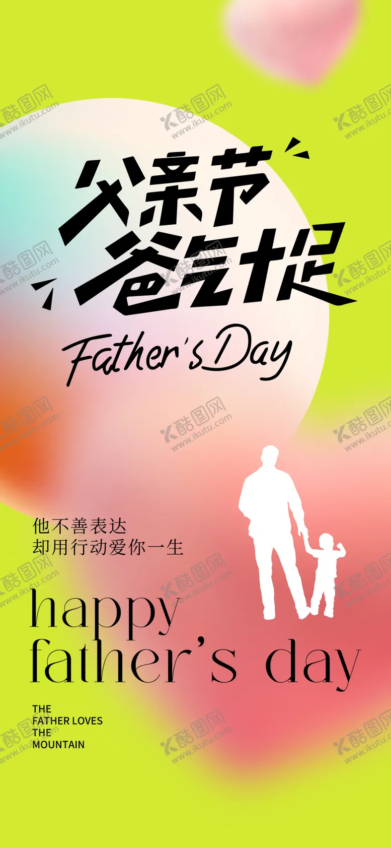 编号：58815106160244243015【酷图网】源文件下载-父亲节节日海报