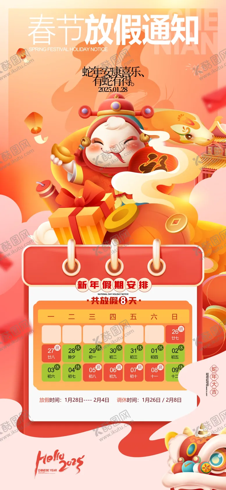 编号：25335802271414358709【酷图网】源文件下载-春节放假通知