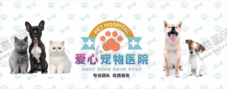 编号：93193212130349259712【酷图网】源文件下载-宠物医院