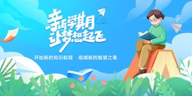 新学期梦想起航开学海报