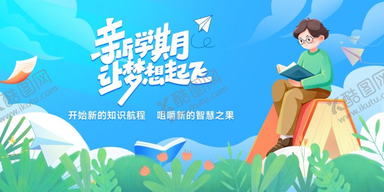 编号：22414409212129075742【酷图网】源文件下载-新学期梦想起航开学海报