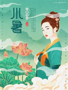 小暑地产海报微信节气海报