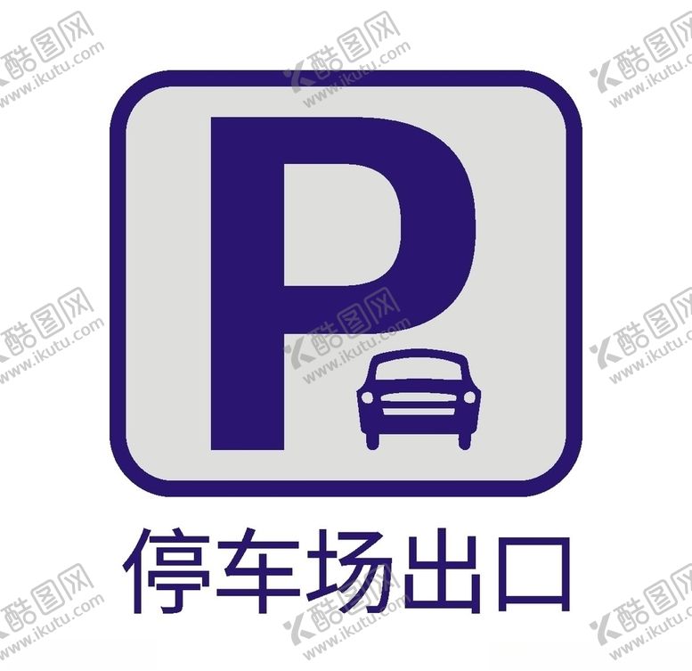编号：18887106241130143543【酷图网】源文件下载-停车场出口