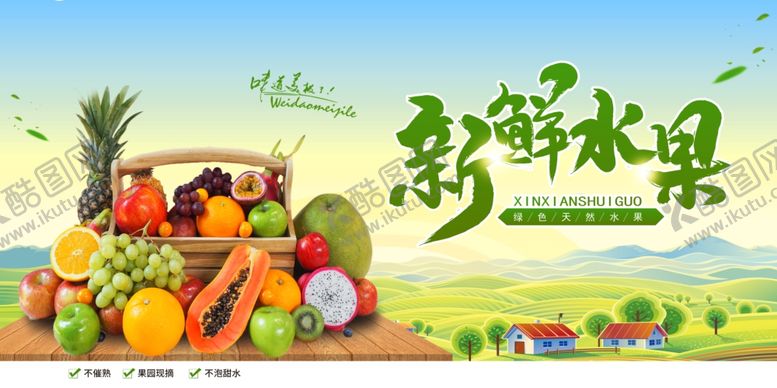 编号：71056710171544019181【酷图网】源文件下载-新鲜水果