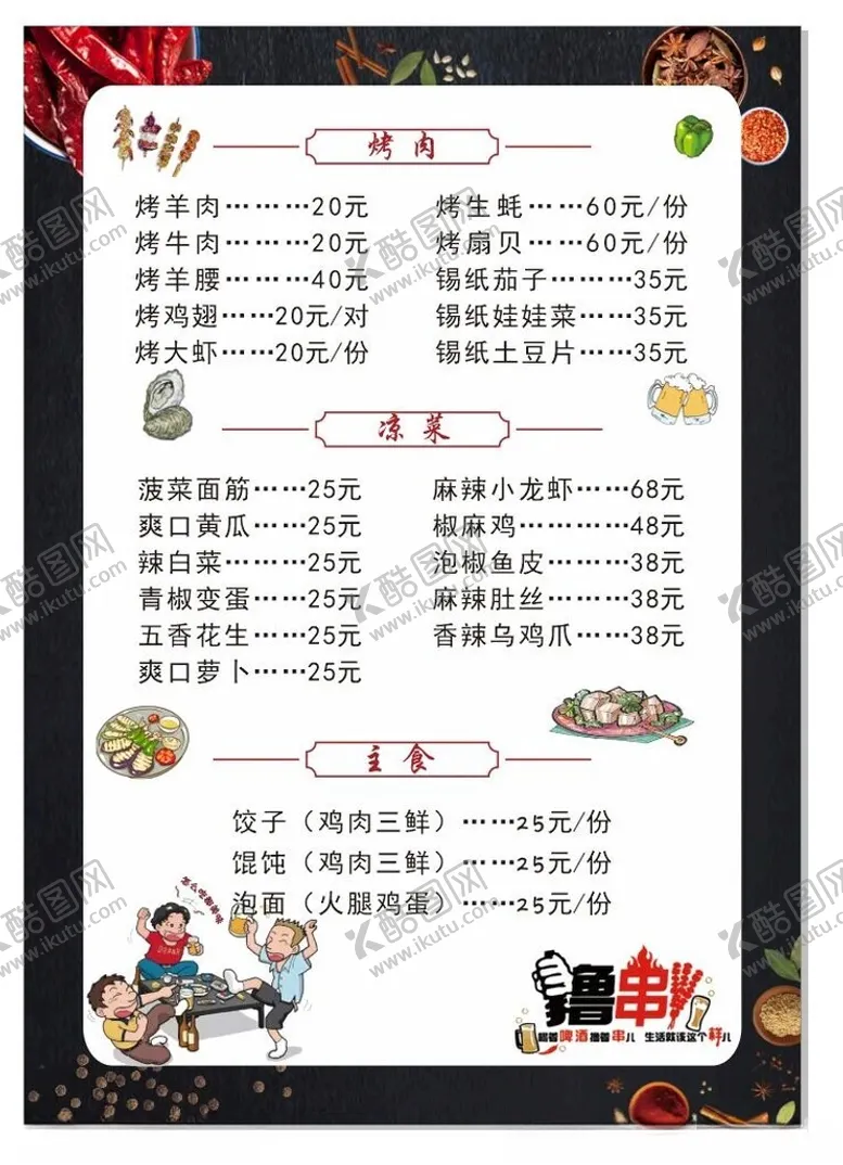 编号：31974402060354316148【酷图网】源文件下载-烧烤菜单