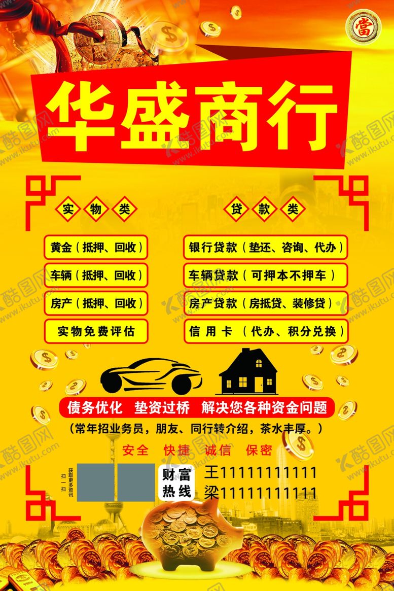 编号：10164601240259359667【酷图网】源文件下载-华盛商行典当行海报
