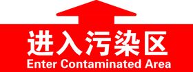 进入污染区