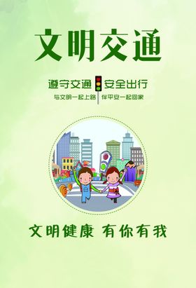 文明交通