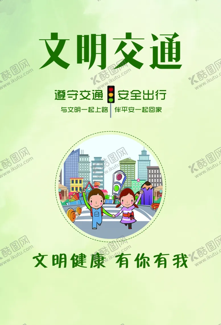 编号：46642606170920457223【酷图网】源文件下载-文明交通
