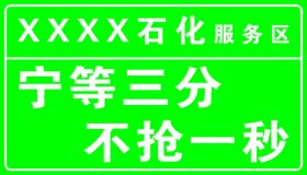 加油站广告牌不抢一秒绿色背景素材