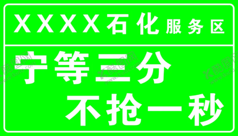 编号：12693509150935099627【酷图网】源文件下载-加油站广告牌不抢一秒绿色背景素材