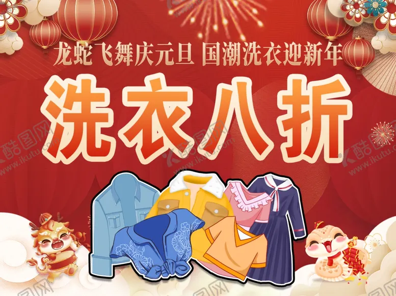编号：34257102261823492511【酷图网】源文件下载-元旦洗衣海报